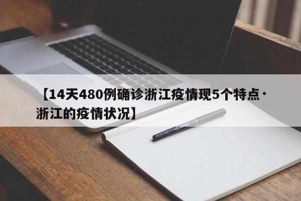 【14天480例确诊浙江疫情现5个特点·浙江的疫情状况】