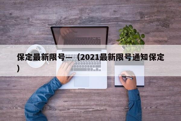 保定最新限号—(2021最新限号通知保定)