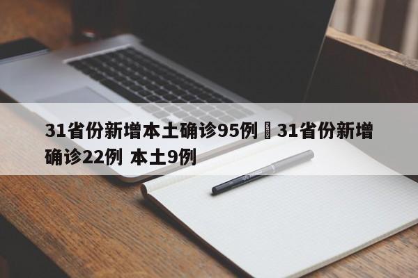 31省份新增本土确诊95例›31省份新增确诊22例 本土9例