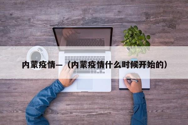 内蒙疫情—(内蒙疫情什么时候开始的)