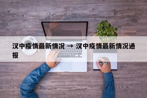 汉中疫情最新情况 → 汉中疫情最新情况通报