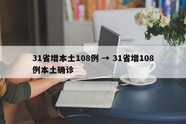 31省增本土108例 → 31省增108例本土确诊
