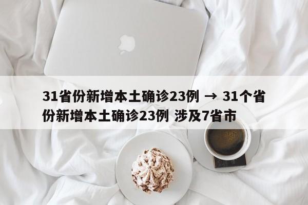 31省份新增本土确诊23例 → 31个省份新增本土确诊23例 涉及7省市