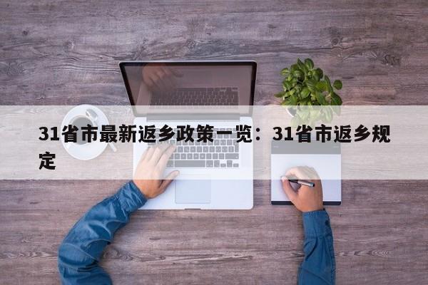 31省市最新返乡政策一览:31省市返乡规定