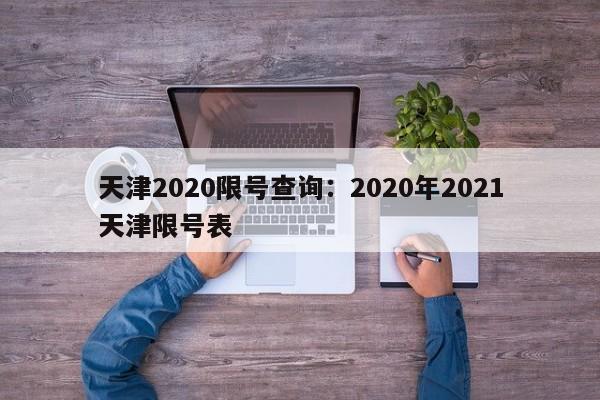 天津2020限号查询：2020年2021天津限号表