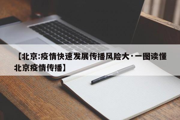 【北京:疫情快速发展传播风险大·一图读懂北京疫情传播】
