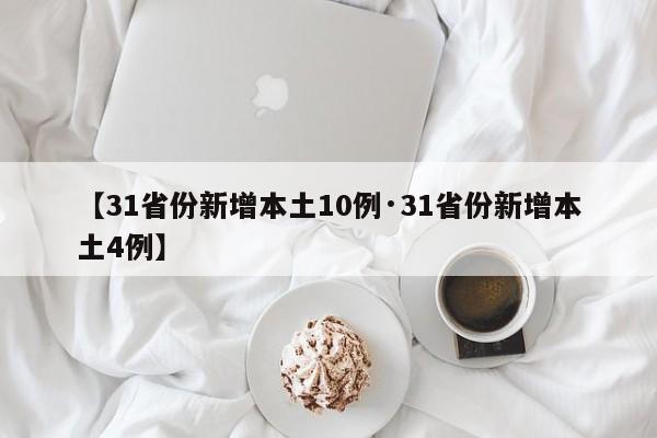 【31省份新增本土10例·31省份新增本土4例】