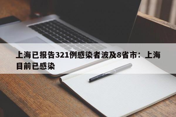 上海已报告321例感染者波及8省市:上海目前已感染