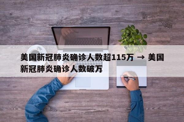 美国新冠肺炎确诊人数超115万 → 美国新冠肺炎确诊人数破万