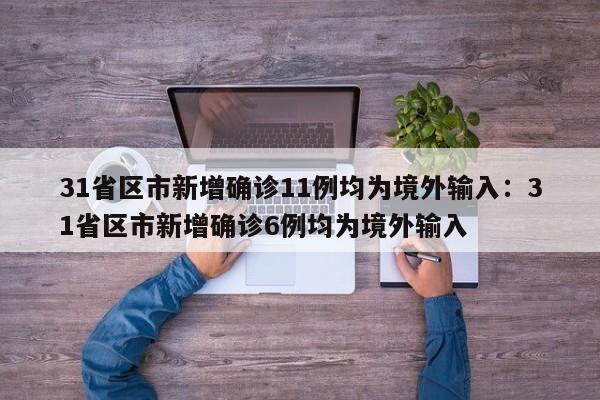 31省区市新增确诊11例均为境外输入：31省区市新增确诊6例均为境外输入