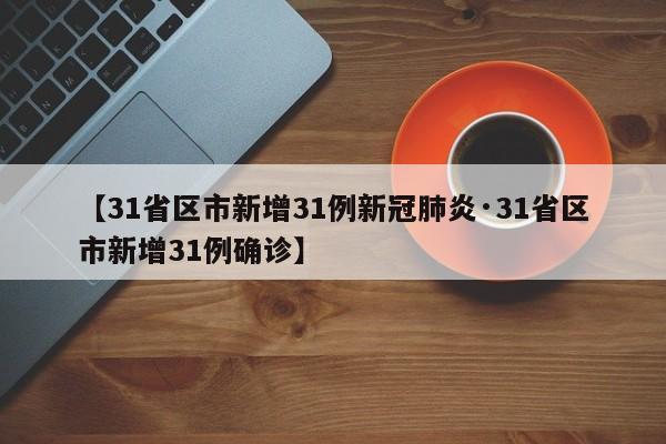 【31省区市新增31例新冠肺炎·31省区市新增31例确诊】