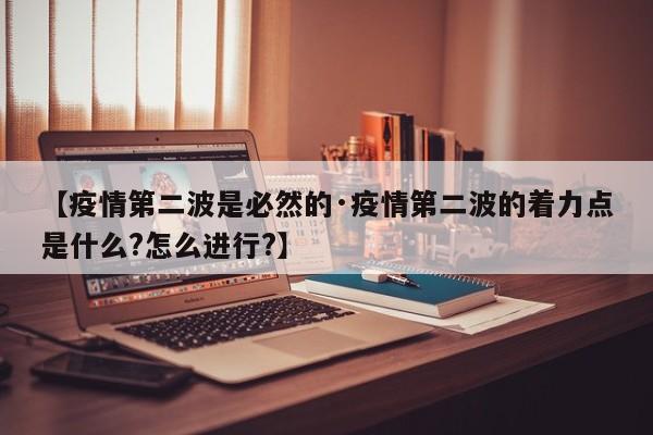 【疫情第二波是必然的·疫情第二波的着力点是什么?怎么进行?】
