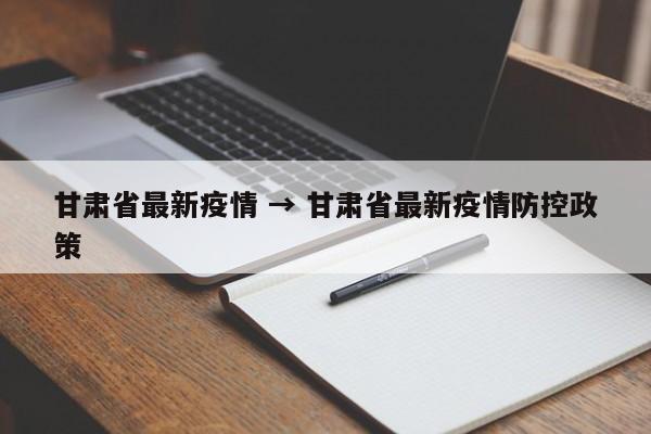 甘肃省最新疫情 → 甘肃省最新疫情防控政策