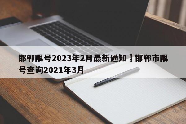 邯郸限号2023年2月最新通知›邯郸市限号查询2021年3月