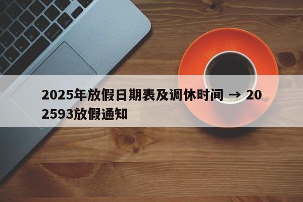 2025年放假日期表及调休时间 → 202593放假通知