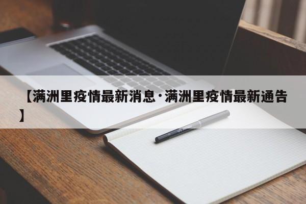 【满洲里疫情最新消息·满洲里疫情最新通告】
