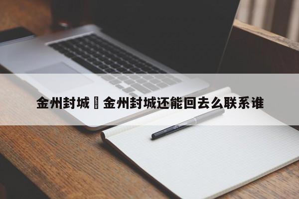 金州封城›金州封城还能回去么联系谁