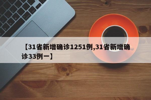【31省新增确诊1251例,31省新增确诊33例一】