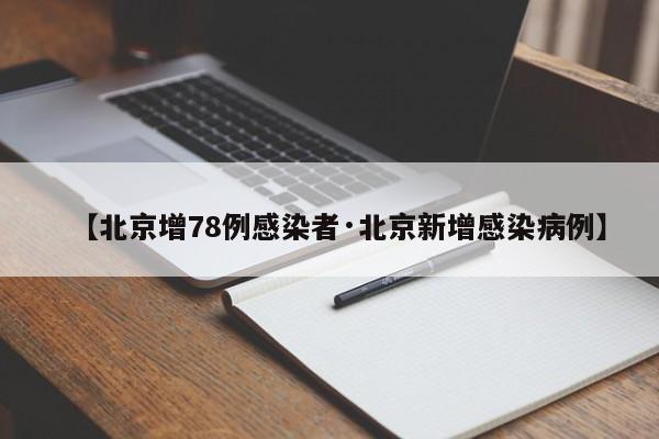 【北京增78例感染者·北京新增感染病例】