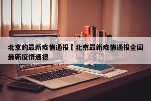 北京的最新疫情通报›北京最新疫情通报全国最新疫情通报