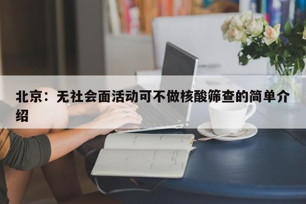 北京:无社会面活动可不做核酸筛查的简单介绍