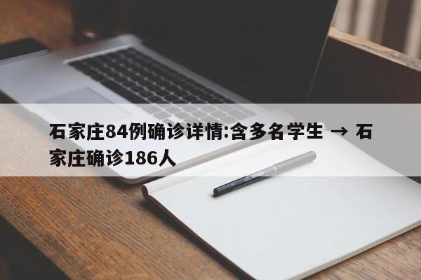 石家庄84例确诊详情:含多名学生 → 石家庄确诊186人