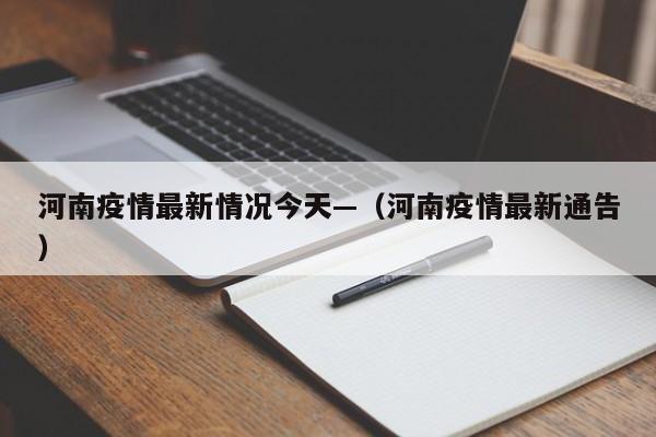 河南疫情最新情况今天—(河南疫情最新通告)