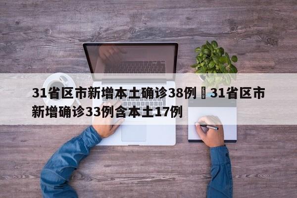 31省区市新增本土确诊38例›31省区市新增确诊33例含本土17例