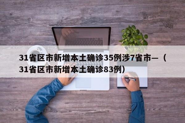 31省区市新增本土确诊35例涉7省市—（31省区市新增本土确诊83例）