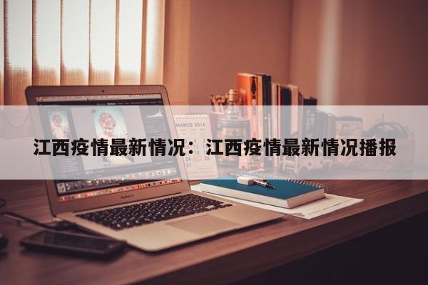 江西疫情最新情况:江西疫情最新情况播报