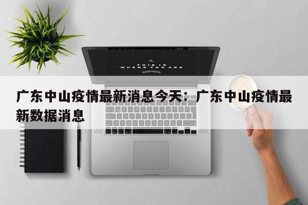 广东中山疫情最新消息今天:广东中山疫情最新数据消息