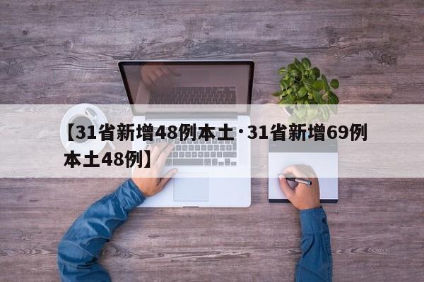 【31省新增48例本土·31省新增69例 本土48例】