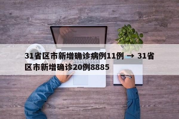 31省区市新增确诊病例11例 → 31省区市新增确诊20例8885