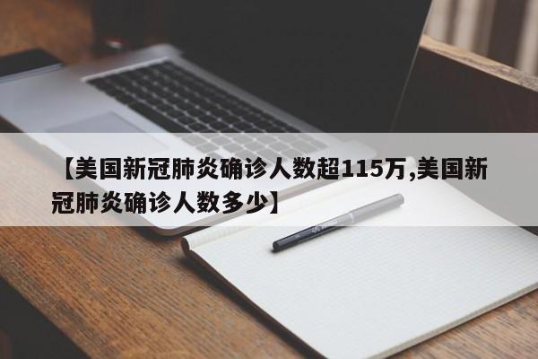 【美国新冠肺炎确诊人数超115万,美国新冠肺炎确诊人数多少】