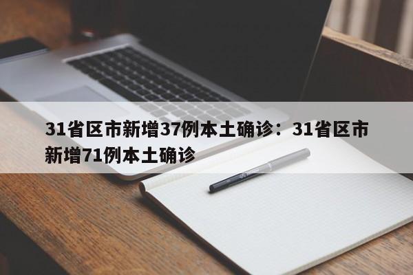 31省区市新增37例本土确诊：31省区市新增71例本土确诊