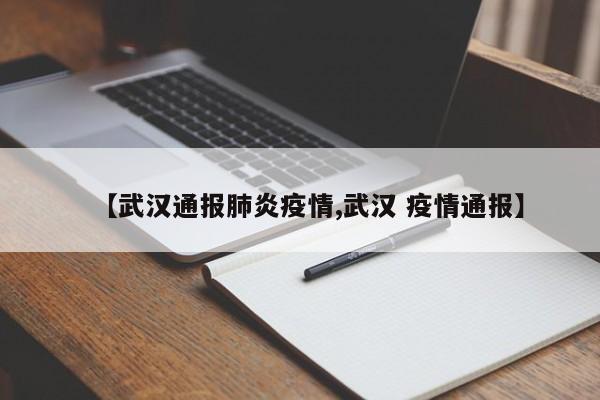 【武汉通报肺炎疫情,武汉 疫情通报】