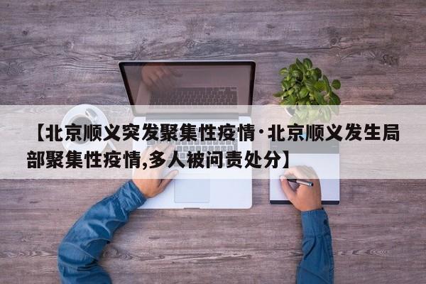【北京顺义突发聚集性疫情·北京顺义发生局部聚集性疫情,多人被问责处分】