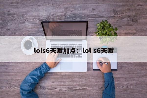 lols6天赋加点:lol s6天赋