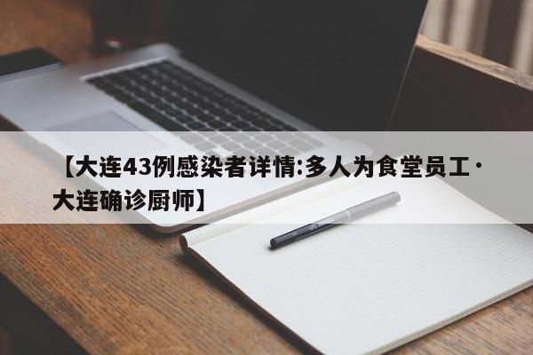 【大连43例感染者详情:多人为食堂员工·大连确诊厨师】