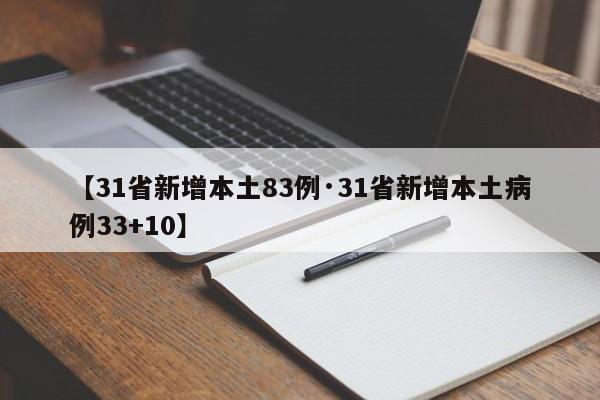 【31省新增本土83例·31省新增本土病例33+10】
