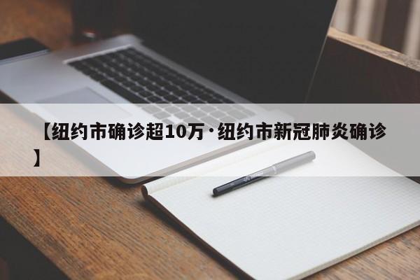 【纽约市确诊超10万·纽约市新冠肺炎确诊】