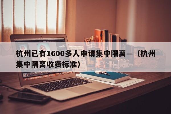 杭州已有1600多人申请集中隔离—(杭州集中隔离收费标准)