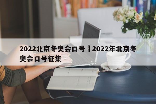 2022北京冬奥会口号›2022年北京冬奥会口号征集