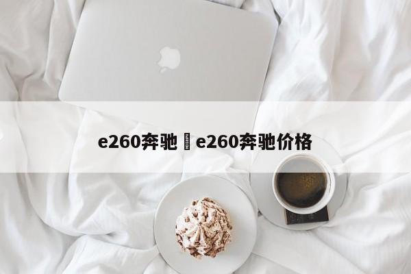 e260奔驰›e260奔驰价格
