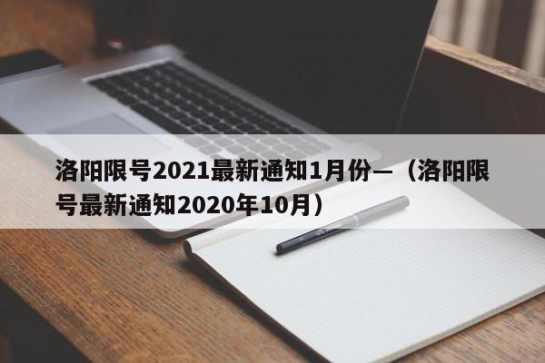 洛阳限号2021最新通知1月份—（洛阳限号最新通知2020年10月）