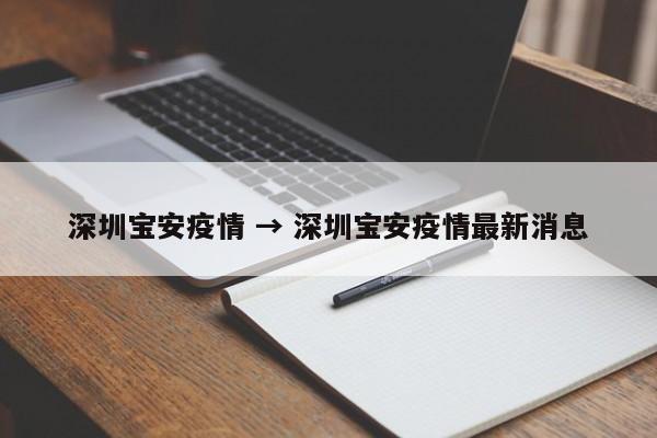 深圳宝安疫情 → 深圳宝安疫情最新消息