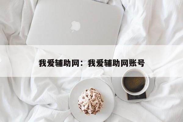 我爱辅助网:我爱辅助网账号