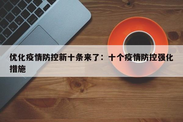 优化疫情防控新十条来了：十个疫情防控强化措施