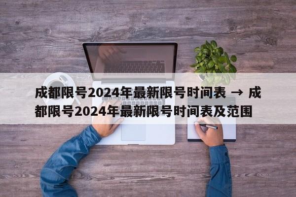 成都限号2024年最新限号时间表 → 成都限号2024年最新限号时间表及范围