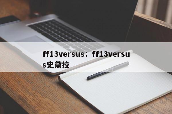ff13versus：ff13versus史黛拉